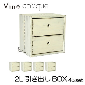 ●【日本製】Vine ヴァイン　2L引き出しBOX　（アンティーク仕上げ）　■■4個セット■■