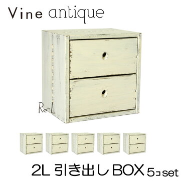 ●【日本製】Vine ヴァイン　2L引き出しBOX　（アンティーク仕上げ）　■■5個セット■■