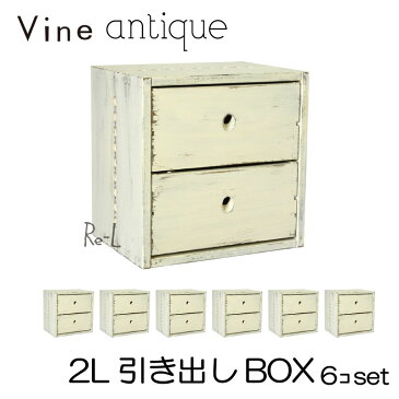 ●【日本製】Vine ヴァイン　2L引き出しBOX　（アンティーク仕上げ）　■■6個セット■■