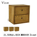 ヴァイン 2L引き出しBOX【裏板付き】3個セットオープン キューブボックス ボックス ケース ディスプレイ ラック ナチュラル ウッドボックス 収納ボックス ...
