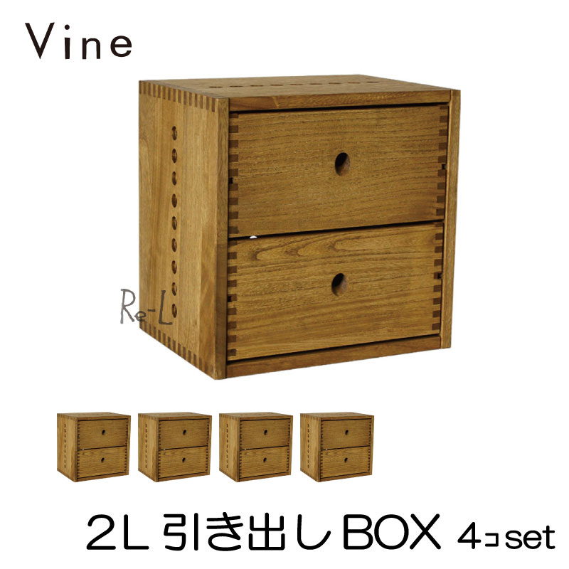 日本製 Vine ヴァイン　2L引き出しBOX　（裏板付き）　■■4個セット■■自然塗料仕上げ桐無垢材ユニット家具・キューブボックス