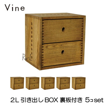 日本製 Vine ヴァイン　2L引き出しBOX　（裏板付き）　■■5個セット■■自然塗料仕上げ桐無垢材ユニット家具・キューブボックス