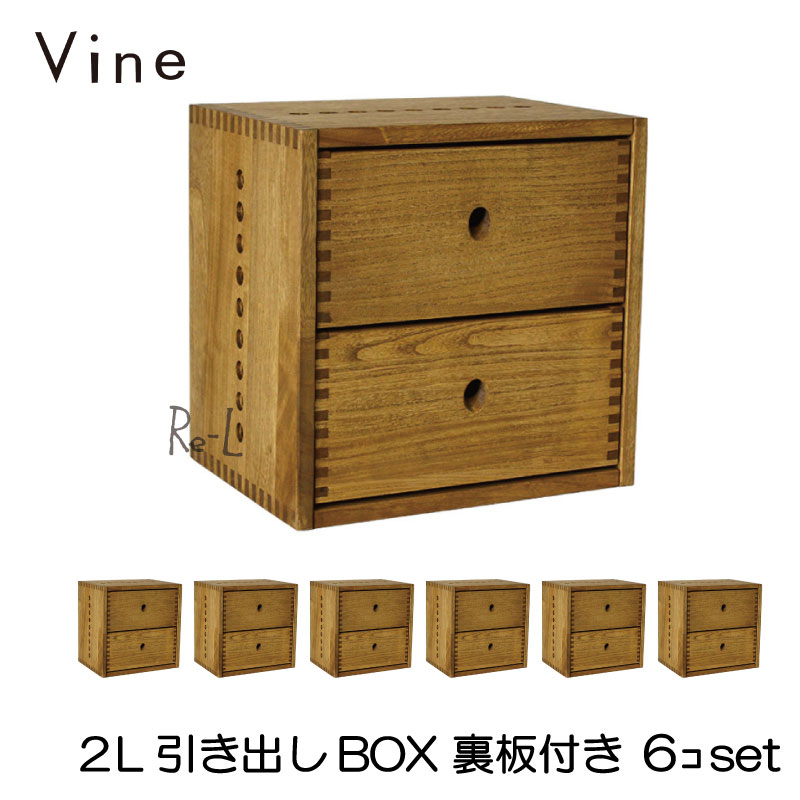 日本製 Vine ヴァイン　2L引き出しBOX　（裏板付き）　■■6個セット■■自然塗料仕上げ桐無垢材ユニット家具・キューブボックス