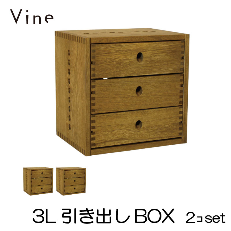 ★日本製 Vine ヴァイン　3L引き出しBOX　■■2個セット■■自然塗料仕上げ桐無垢材ユニット家具・キューブボックス