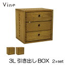 ★日本製 Vine ヴァイン 3L引き出しBOX ■■2個セット■■自然塗料仕上げ桐無垢材ユニット家具・キューブボックス