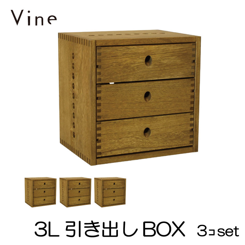 ★日本製 Vine ヴァイン　3L引き出しBOX　■■3個セット■■自然塗料仕上げ桐無垢材ユニット家具・キューブボックス