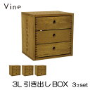 ★日本製 Vine ヴァイン 3L引き出しBOX ■■3個セット■■自然塗料仕上げ桐無垢材ユニット家具・キューブボックス