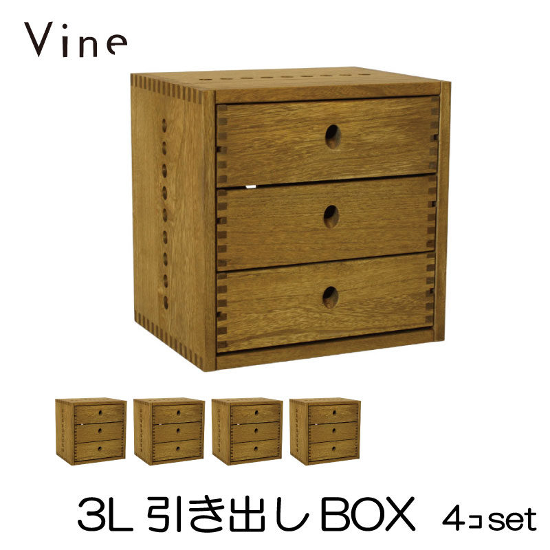 ★日本製 Vine ヴァイン　3L引き出しBOX　■■4個セット■■自然塗料仕上げ桐材ユニット家具・キューブボックス