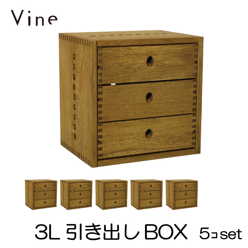 ★日本製 Vine ヴァイン　3L引き出しBOX　■■5個セット■■ 自然塗料仕上げ桐無垢材ボックス・ユニット家具・キューブボックス
