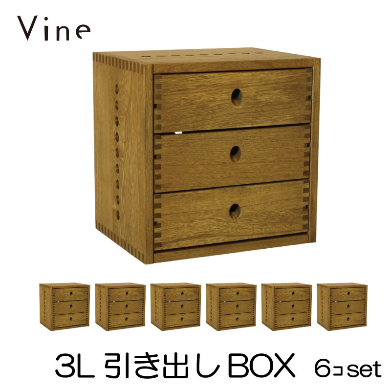 ★日本製 Vine ヴァイン　3L引き出しBOX　■■6個セット■■ 自然塗料仕上げ桐材ユニット家具・キューブボックス