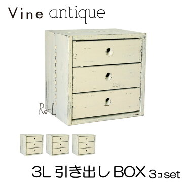 ●【日本製】Vine ヴァイン　3L引き出しBOX　（アンティーク仕上げ）　■■3個セット■■