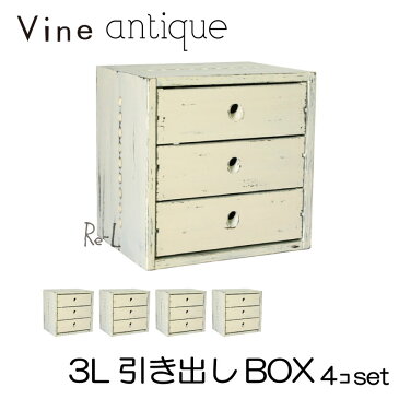 ●【日本製】Vine ヴァイン　3L引き出しBOX　（アンティーク仕上げ）　■■4個セット■■