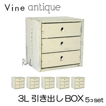 ●【日本製】Vine ヴァイン　3L引き出しBOX　（アンティーク仕上げ）　■■5個セット■■