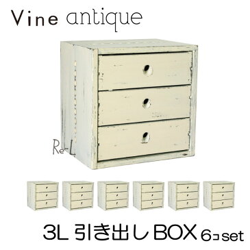 ●【日本製】Vine ヴァイン　3L引き出しBOX　（アンティーク仕上げ）　■■6個セット■■