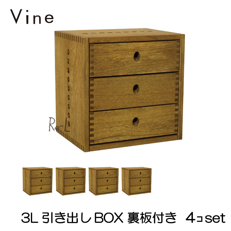 日本製 Vine ヴァイン　3L引き出しBOX　（裏板付き）　■■4個セット■■自然塗料仕上げ桐無垢材ユニット家具・キューブボックス