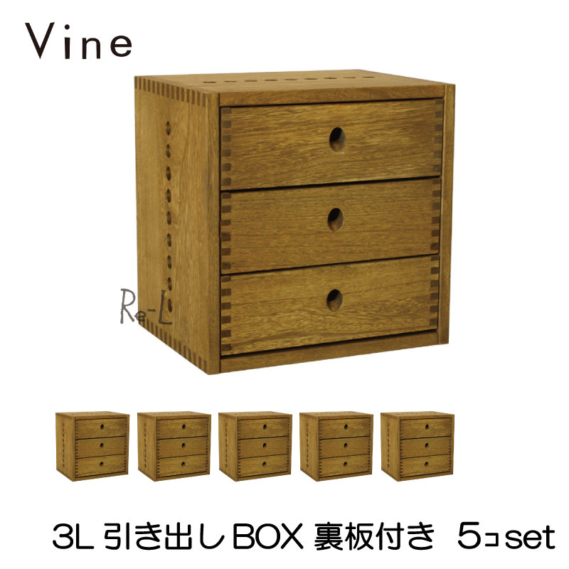 日本製 Vine ヴァイン　3L引き出しBOX　（裏板付き）　■■5個セット■■自然塗料仕上げ桐無垢材ユニット家具・キューブボックス
