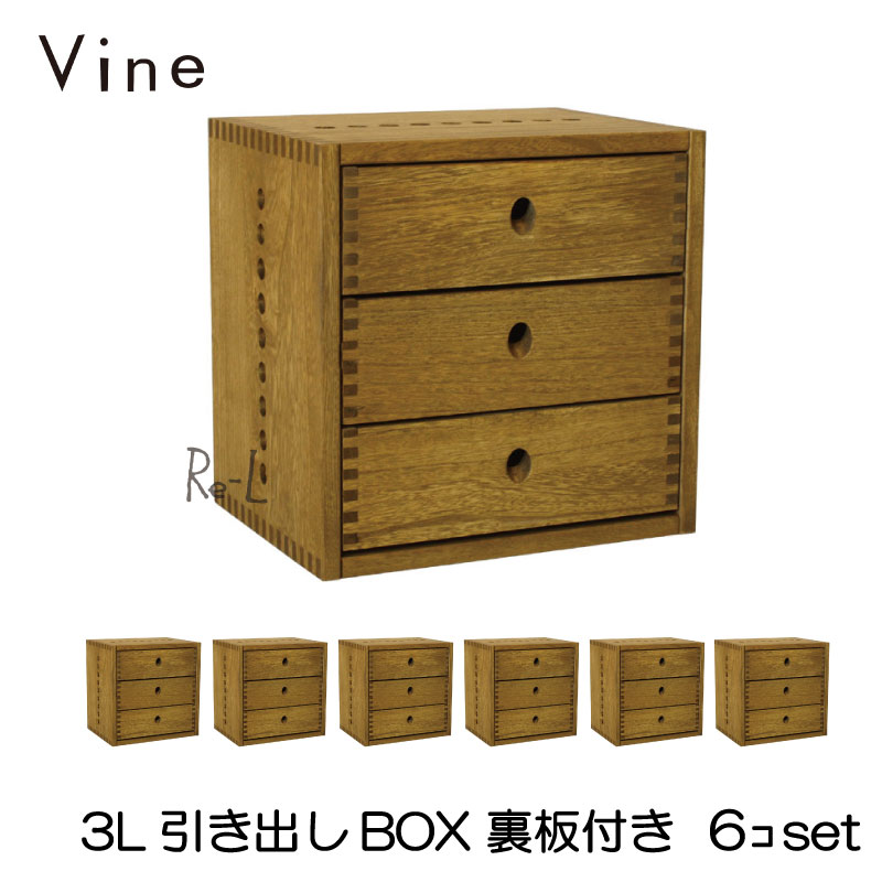 日本製 Vine ヴァイン　3L引き出しBOX　（裏板付き）　■■6個セット■■ 自然塗料仕上げ桐無垢材ユニット家具・キューブボックス