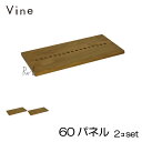★日本製 Vine ヴァイン 60パネル ■■2個セット■■ 自然塗料仕上げ桐材ユニット家具・キューブボックス用パネル