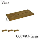 ★日本製 Vine ヴァイン 60パネル ■■3個セット■■ 自然塗料仕上げ桐材ユニット家具・キューブボックス用パネル