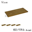 ★日本製 Vine ヴァイン 60パネル ■■4個セット■■自然塗料仕上げ桐材ユニット家具・キューブボックス用パネル