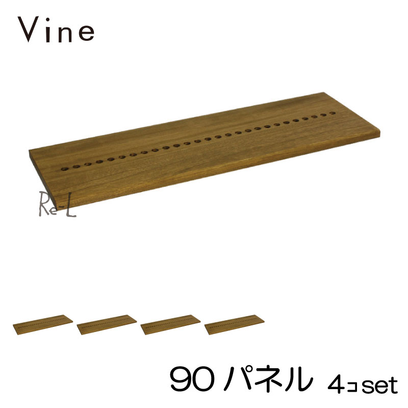 ★日本製 Vine ヴァイン　90パネル　■■4個セット■■ 自然塗料仕上げ桐材ユニット家具・キューブボックス用パネル