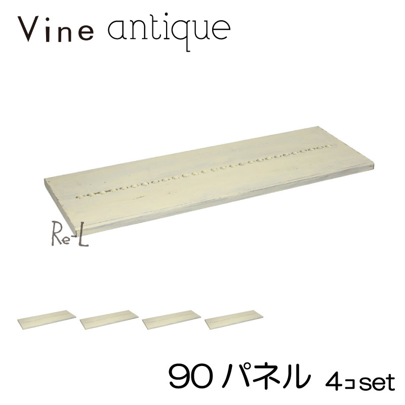●日本製 Vine ヴァイン　90パネル（アンティーク仕上げ）　■■4個セット■■