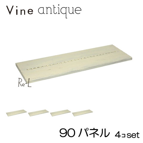 ●日本製 Vine ヴァイン　90パネル（アンティーク仕上げ）　■■4個セット■■