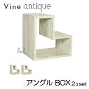 ヴァインアンティーク アングルBOX 2個セットカラーボックス ボックス ケース アンティーク シャビー シャビーシック ホワイト ウッドボックス 収納ボックス...