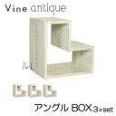 ヴァインアンティーク アングルBOX 3個セットカラーボックス ボックス ケース アンティーク シャビー シャビーシック ホワイト ウッドボックス 収納ボックス...
