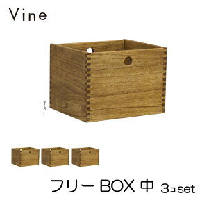 ★日本製 Vine ヴァイン　フリーBOX　中　■■3個セット■■自然塗料仕上げ桐無垢材ボックス・ユニット家具・キューブボックス