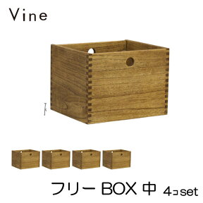 ★日本製 Vine ヴァイン　フリーBOX　中　■■4個セット■■ 自然塗料仕上げ桐材ユニット家具・キューブボックス