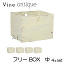 ヴァインアンティーク フリーBOX 中 4個セットカラーボックス ボックス ケース アンティーク シャビー シャビーシック ホワイト ウッドボックス 収納ボック...