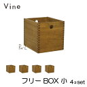 ★日本製 Vine ヴァイン フリーBOX 小 ■■4個セット■■ 自然塗料仕上げ桐材ユニット家具・キューブボックス
