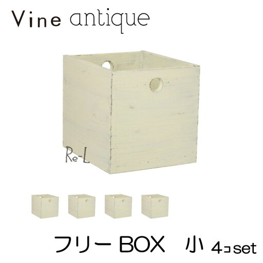 ヴァインアンティーク フリーBOX 小 4個セットカラーボックス ボックス ケース アンティーク シャビー シャビーシック ホワイト ウッドボックス 収納ボックス おしゃれ かわいい 自然塗料 北欧 収納 本棚 隙間家具 隙間収納 木 木箱 木製 白 無垢 無垢材 日本製 国産 ヴァインアンティーク フリーBOX 小 4個セットカラーボックス ボックス ケース アンティーク シャビー シャビーシック ホワイト ウッドボックス 収納ボックス おしゃれ かわいい 自然塗料 北欧 収納 本棚 隙間家具 隙間収納 木 木箱 木製 白 無垢 無垢材 日本製 国産