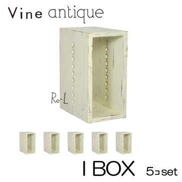 ●【日本製】Vine ヴァイン　I BOX（アンティーク仕上げ）　■■5個セット■■