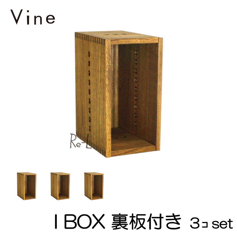 ヴァイン I BOX【裏板付き】3個セットカラー...の商品画像