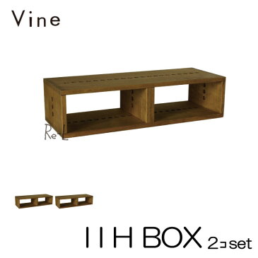 日本製 Vine ヴァイン　I I H BOX　■■2個セット■■ キューブボックス cubebox カラーボックス ディスプレイラック ウッドボックス 木箱 桐無垢材 テレビ台 棚 本棚 ユニット家具 自然塗料 北欧 小物収納家具 収納ボックス