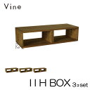 ★日本製 Vine ヴァイン I I H BOX ■■3個セット■■ 自然塗料仕上げ桐無垢材ユニット家具・キューブボックス