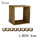 ヴァイン L BOX 8個セットカラーボックス キューブボックス ボックス ケース ディスプレイ ラック ナチュラル ウッドボックス 収納ボックス おしゃれ か...