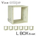 ヴァインアンティーク L BOX 6個セットカラーボックス ボックス ケース アンティーク シャビー シャビーシック ホワイト ウッドボックス 収納ボックス お...