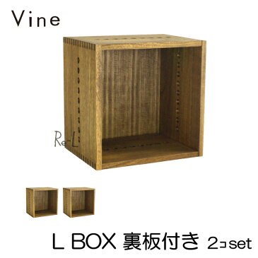 日本製 Vine ヴァイン L BOX(裏板付き) ■■2個セット■■桐無垢材キューブボックスcubebox カラーボックス ディスプレイラック ウッドボックス 木箱 テレビ台 棚 本棚 ユニット家具 自然塗料 北欧 小物収納家具 収納ボックス