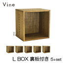 ヴァイン L BOX【裏板付き】5個セットカラーボックス キューブボックス ボックス ケース ディスプレイ ラック ナチュラル ウッドボックス 収納ボックス お...