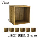 ヴァイン L BOX【裏板付き】6個セットカラーボックス キューブボックス ボックス ケース ディスプレイ ラック ナチュラル ウッドボックス 収納ボックス お...