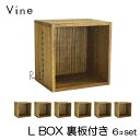 ヴァイン L BOX【裏板付き】6個セッ