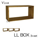 ★日本製 Vine ヴァイン　LL BOX　■■3個セット■■自然塗料仕上げ桐無垢材ユニット家具・キューブボックス・ディスプレイラック