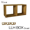 ★日本製 Vine ヴァイン LLH BOX ■■3個セット■■ 自然塗料仕上げ桐無垢材ユニット家具・キューブボックス