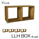 ★日本製 Vine ヴァイン LLH BOX ■■4個セット■■自然塗料仕上げ桐無垢材ユニット家具・キューブボックス