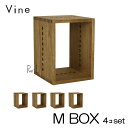 ★日本製 Vine ヴァイン　M BOX　■■4個セット■■自然塗料仕上げ桐材ユニット家具・キューブボックス・ディスプレイラック