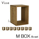ヴァイン M BOX 8個セットカラーボックス キューブボックス ボックス ケース ディスプレイ ラック ナチュラル ウッドボックス 収納ボックス おしゃれ か...