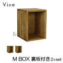 ヴァイン M BOX【裏板付き】2個セットカラーボックス キューブボックス ボックス ケース ディスプレイ ラック ナチュラル ウッドボックス 収納ボックス お...